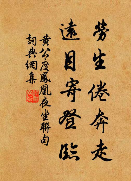 黄公度劳生倦奔走，远目寄登临书法作品欣赏