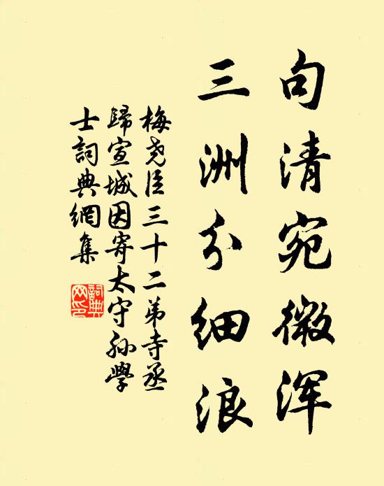 梅尧臣句清宛微浑，三洲分细浪书法作品欣赏