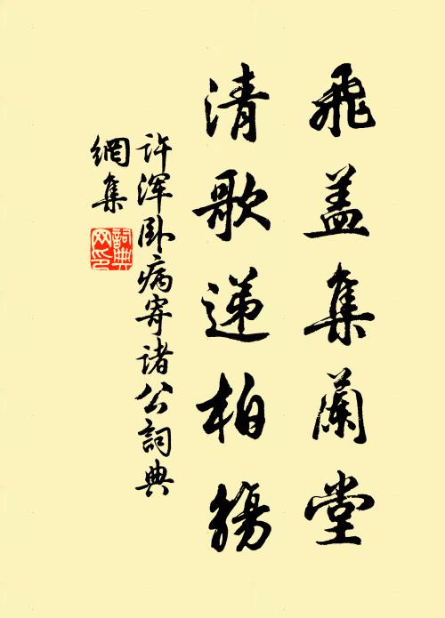 许浑飞盖集兰堂，清歌递柏觞书法作品欣赏