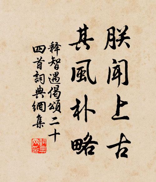 释智遇朕闻上古,其风朴略书法作品欣赏