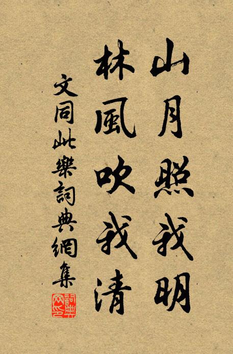 文同山月照我明，林风吹我清书法作品欣赏