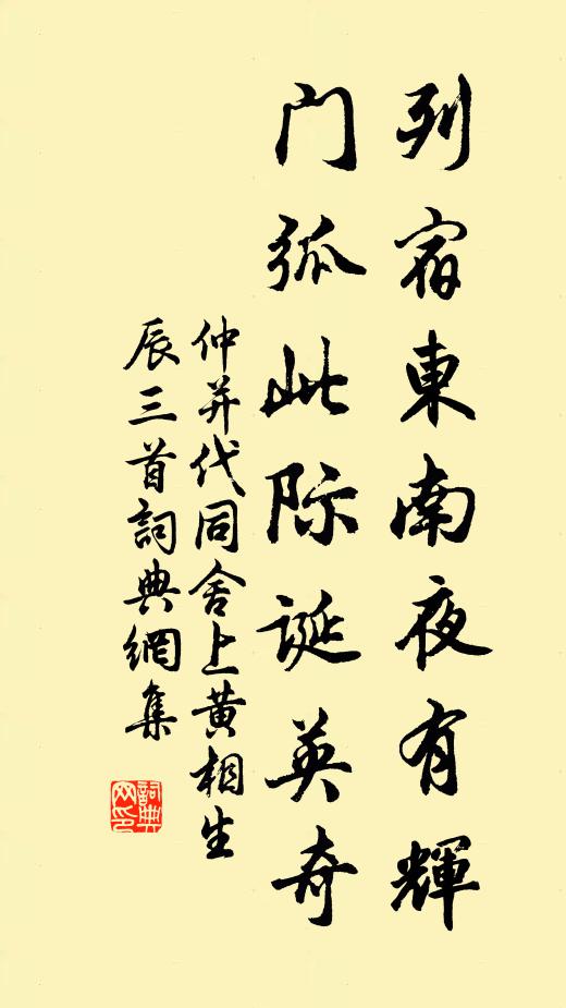 仲并列宿东南夜有辉，门弧此际诞英奇书法作品欣赏