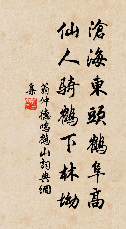 翁仲德沧海东头鹤阜高，仙人骑鹤下林坳书法作品欣赏