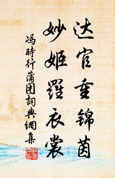 冯时行达官重锦茵，妙姬罗衣裳书法作品欣赏