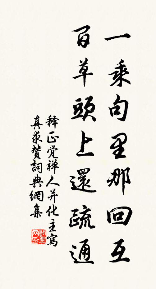 释正觉一乘句里那回互，百草头上还疏通书法作品欣赏