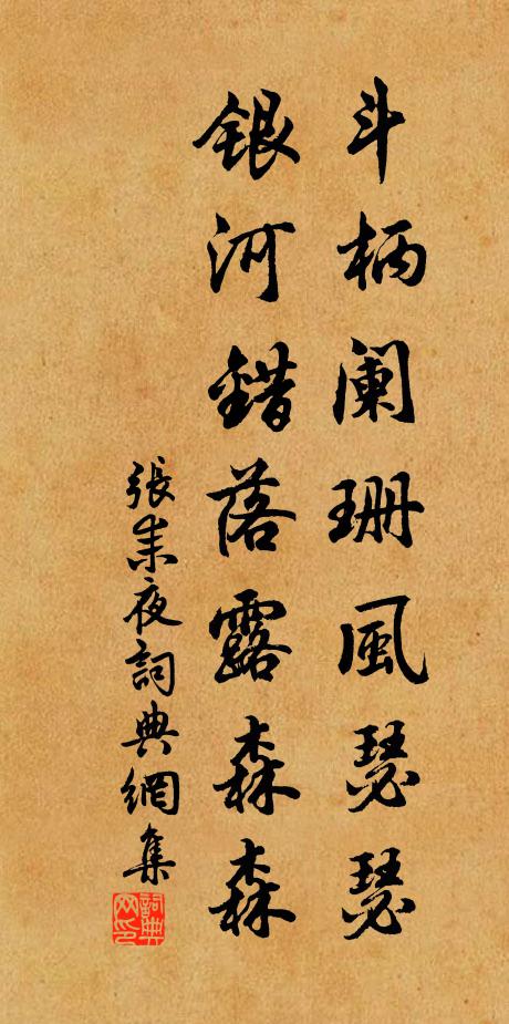 张耒斗柄阑珊风瑟瑟，银河错落露森森书法作品欣赏