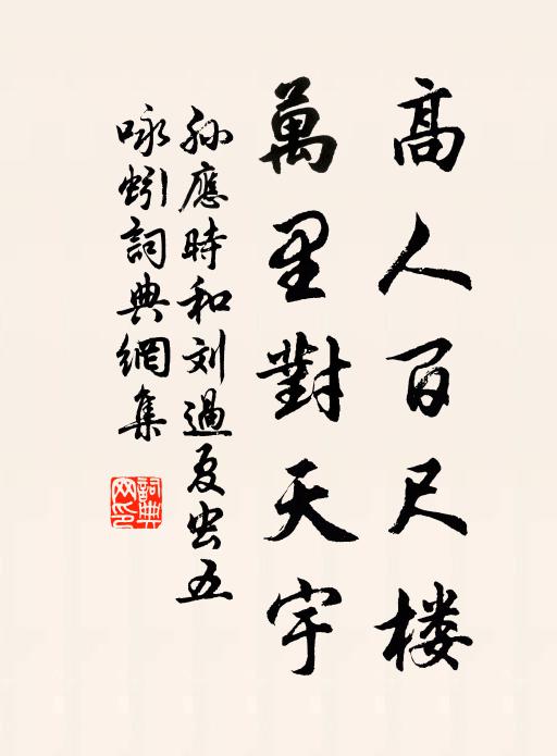 孙应时高人百尺楼，万里对天宇书法作品欣赏