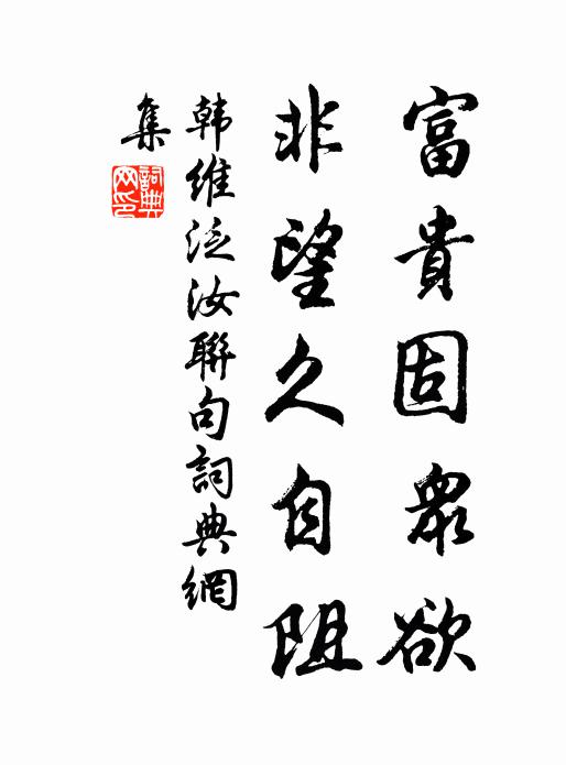 韩维富贵固众欲，非望久自阻书法作品欣赏