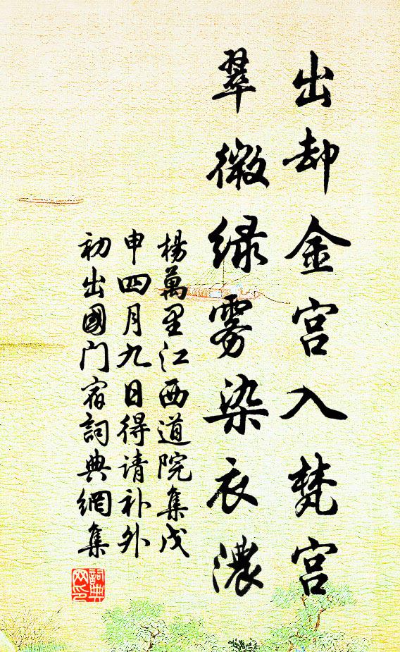 杨万里出却金宫入梵宫，翠微绿雾染衣浓书法作品欣赏