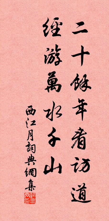 佚名二十余年看访道，经游万水千山书法作品欣赏