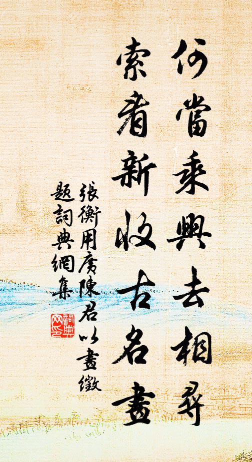 张衡何当乘兴去相寻，索看新收古名画书法作品欣赏