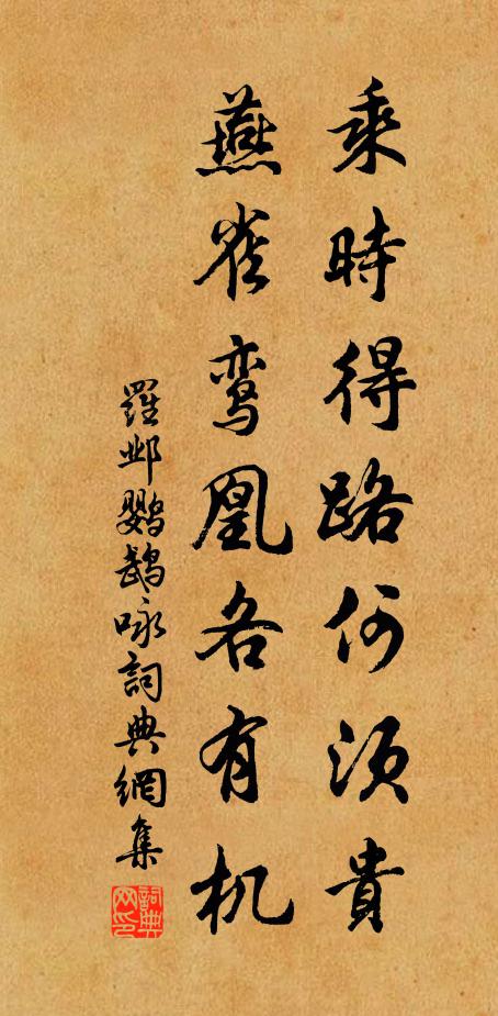 罗邺乘时得路何须贵，燕雀鸾凰各有机书法作品欣赏
