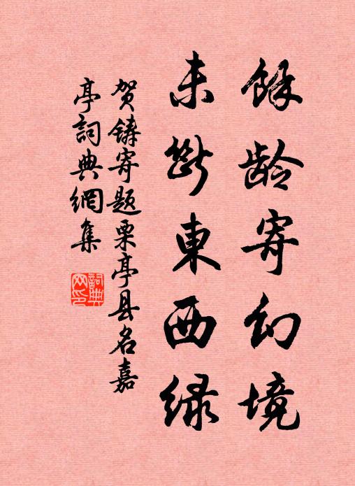 贺铸余龄寄幻境，未断东西绿书法作品欣赏