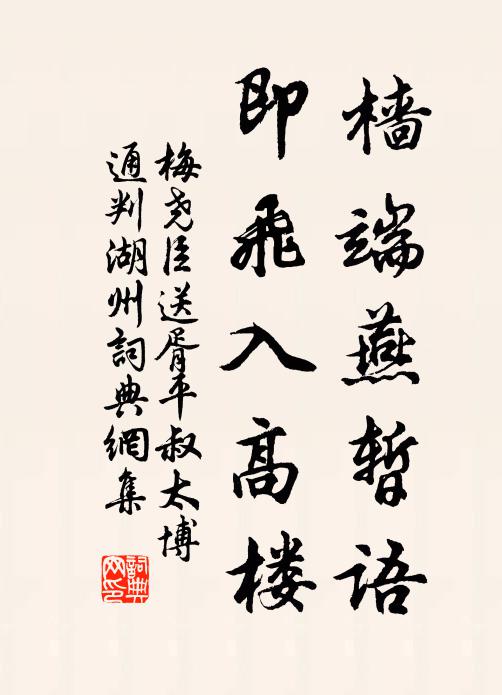 梅尧臣樯端燕暂语，即飞入高楼书法作品欣赏