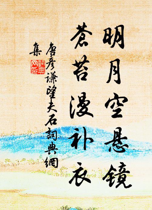 唐彦谦明月空悬镜，苍苔漫补衣书法作品欣赏