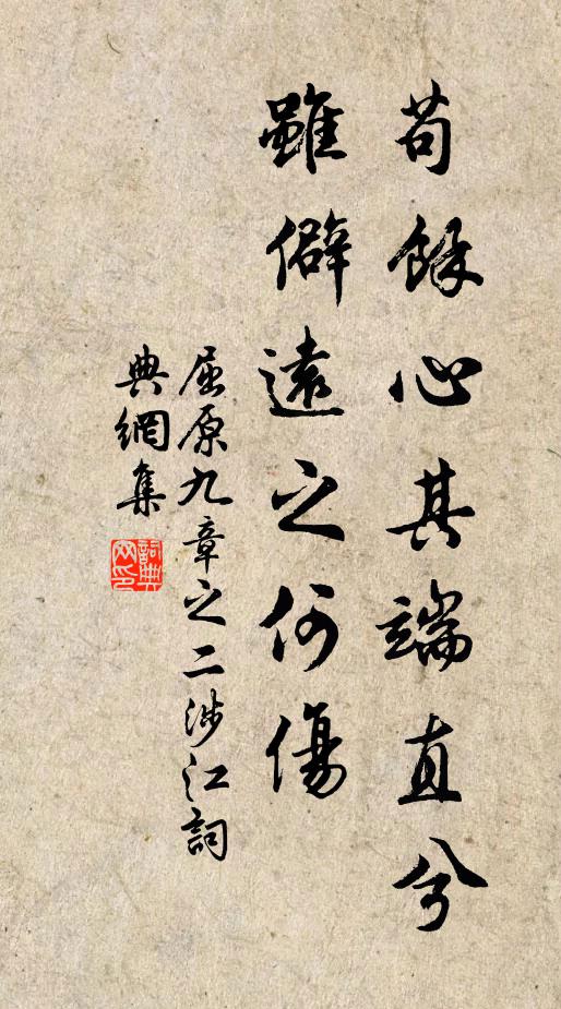 屈原苟余心其端直兮，虽僻远之何伤书法作品欣赏