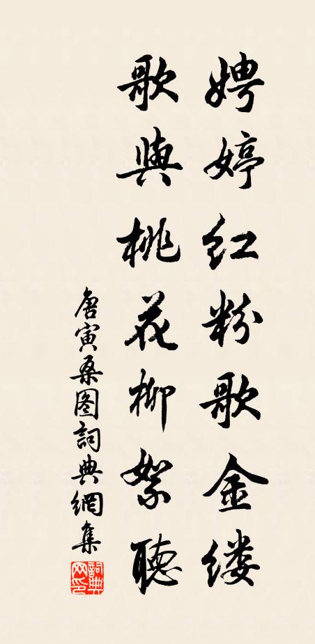 唐寅娉婷红粉歌金缕，歌与桃花柳絮听书法作品欣赏