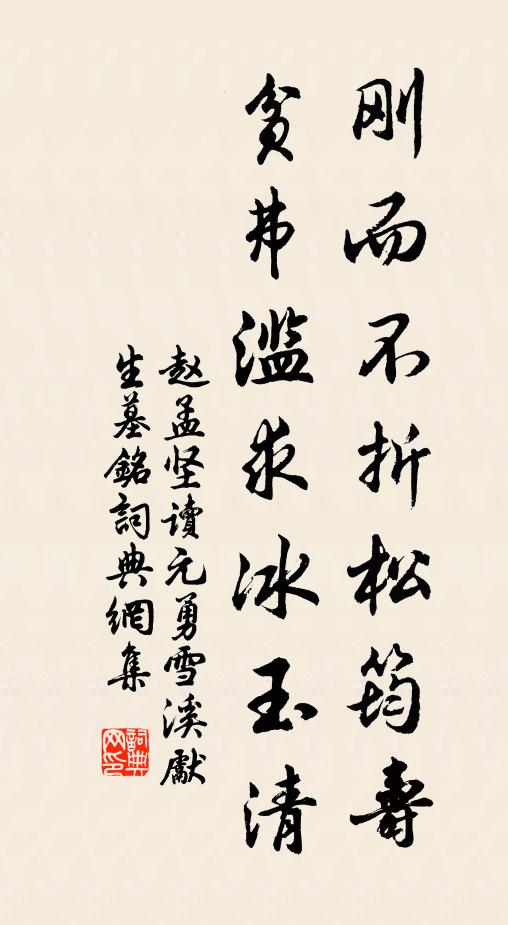 赵孟坚刚而不折松筠寿，贫弗滥求冰玉清书法作品欣赏