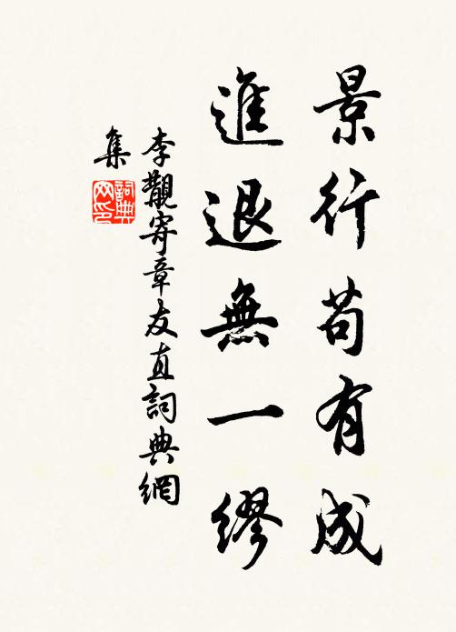 李覯景行苟有成，进退无一缪书法作品欣赏