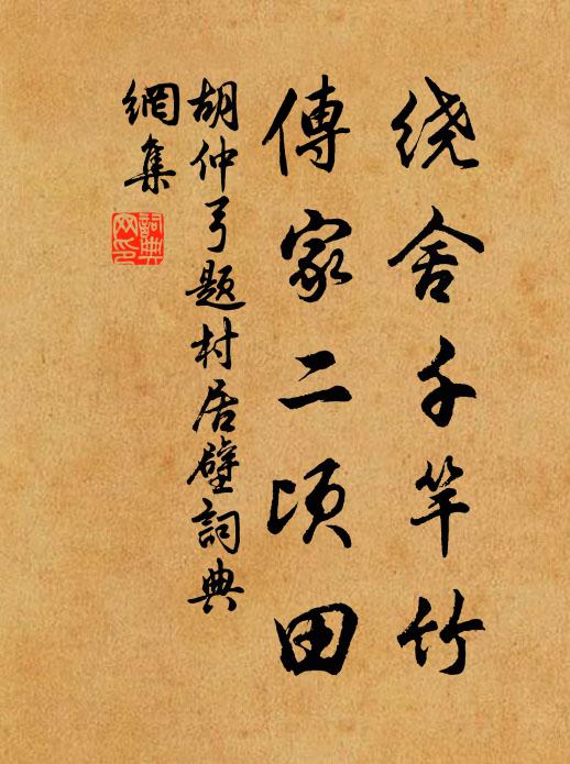 胡仲弓绕舍千竿竹，传家二顷田书法作品欣赏