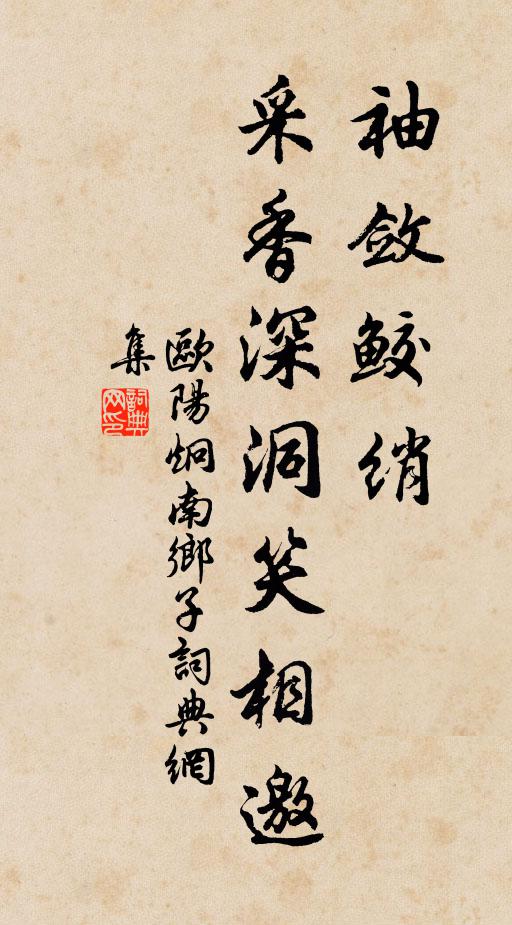 欧阳炯袖敛鲛绡，采香深洞笑相邀书法作品欣赏