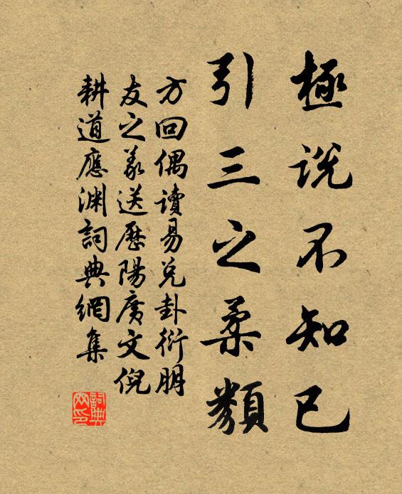 方回极说不知已，引三之柔类书法作品欣赏