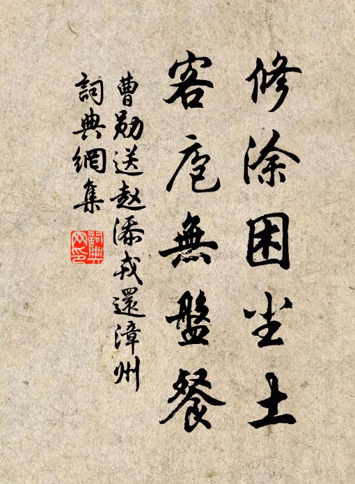 曹勋修涂困尘土，客庖无盘餐书法作品欣赏