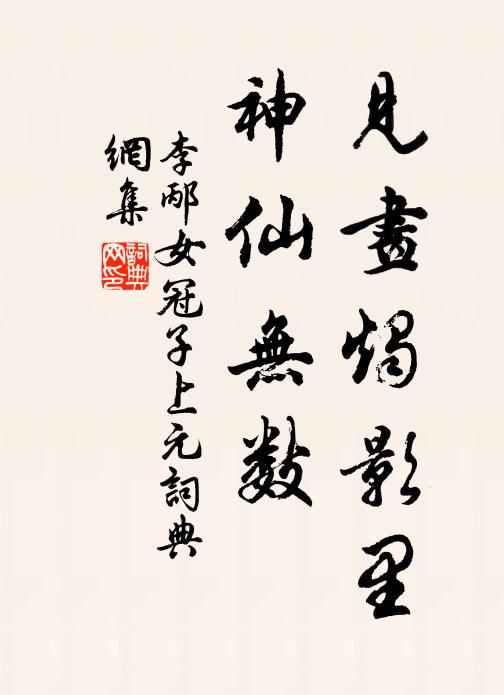 李邴见画烛影里，神仙无数书法作品欣赏