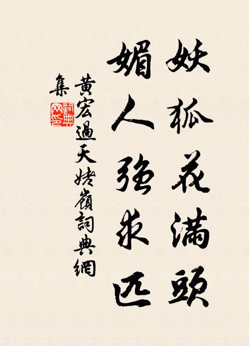 黄宏妖狐花满头，媚人强求匹书法作品欣赏