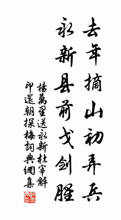 杨万里去年摘山初弄兵，永新县前戈剑腥书法作品欣赏