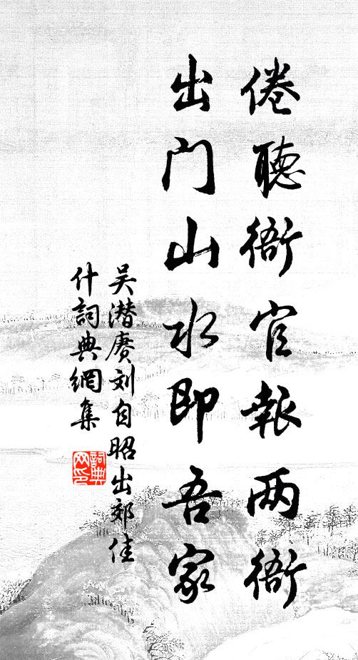 吴潜倦听衙官报两衙，出门山水即吾家书法作品欣赏