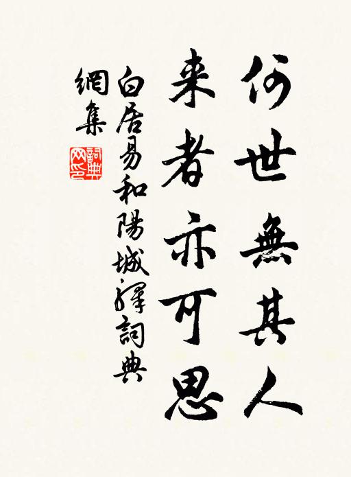 白居易何世无其人,来者亦可思书法作品欣赏