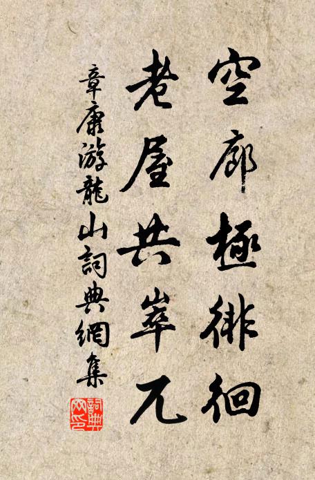 章康空廊极徘徊，老屋共崒兀书法作品欣赏