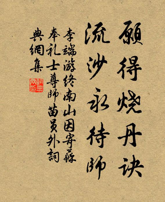 李端愿得烧丹诀，流沙永待师书法作品欣赏