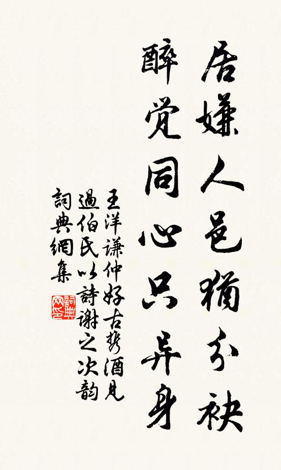 王洋居嫌人邑犹分袂，醉觉同心只异身书法作品欣赏