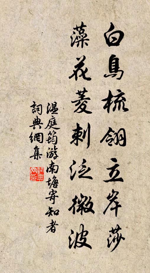 温庭筠白鸟梳翎立岸莎，藻花菱刺泛微波书法作品欣赏