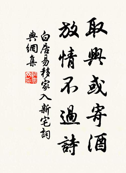 白居易取兴或寄酒,放情不过诗书法作品欣赏