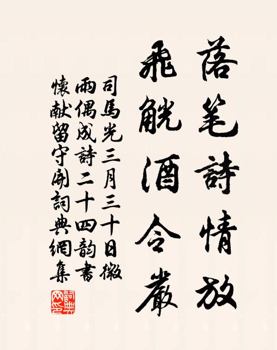 司马光落笔诗情放，飞觥酒令严书法作品欣赏
