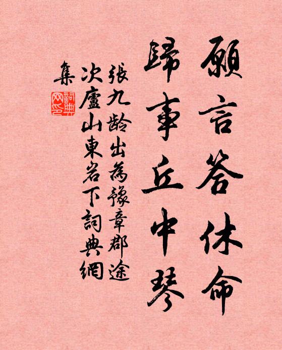 张九龄愿言答休命，归事丘中琴书法作品欣赏