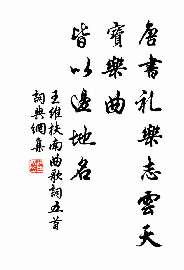王维唐书礼乐志云：天宝乐曲，皆以边地名书法作品欣赏
