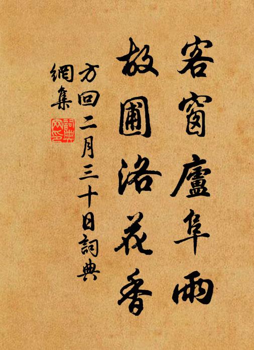 方回客窗庐阜雨，故圃洛花香书法作品欣赏