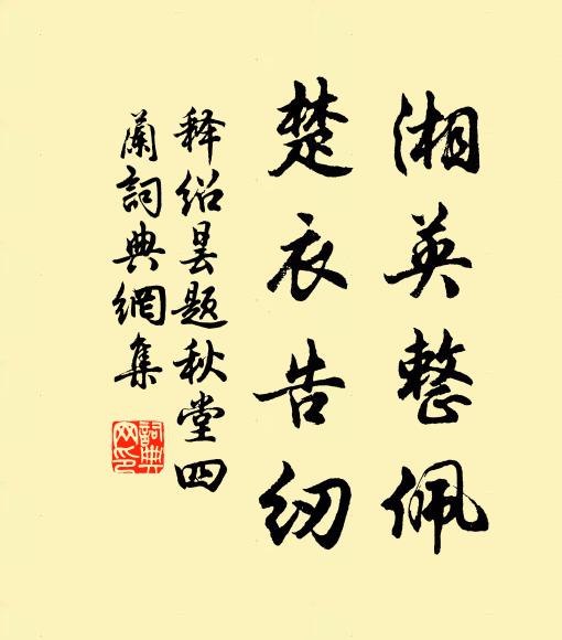 释绍昙湘英整佩，楚衣告纫书法作品欣赏