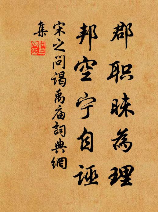 宋之问郡职昧为理，邦空宁自诬书法作品欣赏