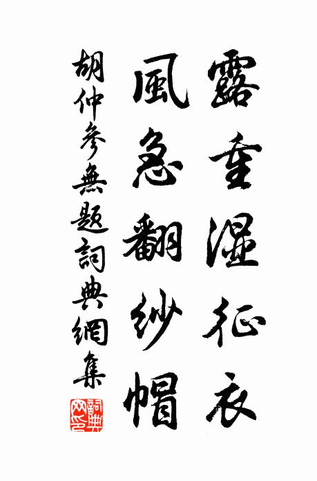胡仲参露重湿征衣，风急翻纱帽书法作品欣赏