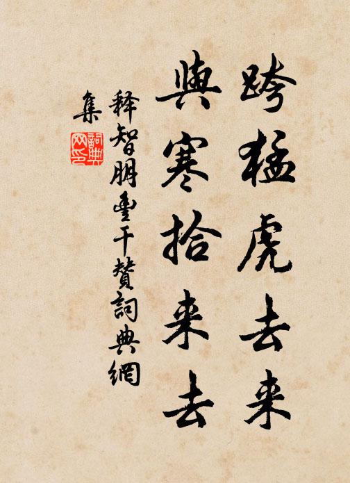 释智朋跨猛虎去来，与寒拾来去书法作品欣赏