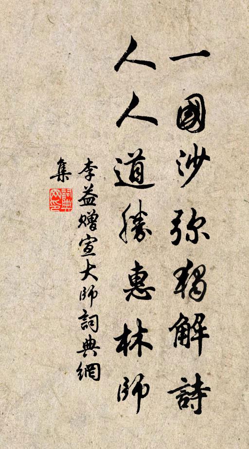 李益一国沙弥独解诗，人人道胜惠林师书法作品欣赏