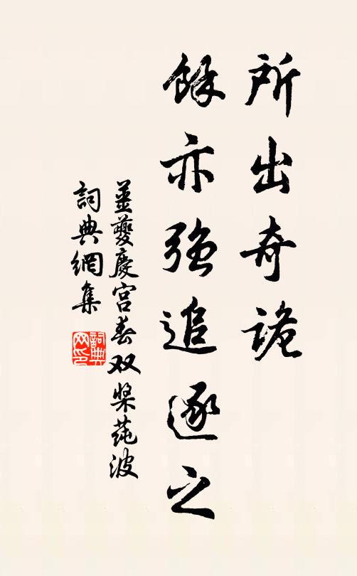 姜夔所出奇诡;余亦强追逐之书法作品欣赏