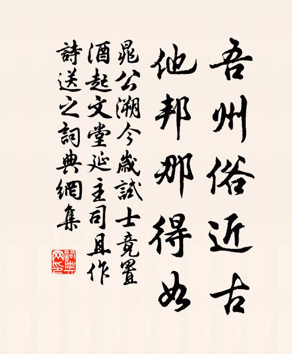 晁公溯吾州俗近古，他邦那得如书法作品欣赏