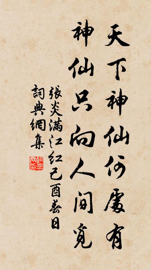 张炎天下神仙何处有，神仙只向人间觅书法作品欣赏
