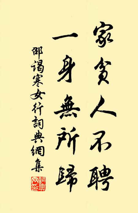 邵谒家贫人不聘，一身无所归书法作品欣赏